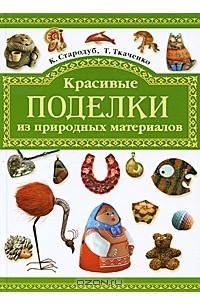  - Красивые поделки из природных материалов