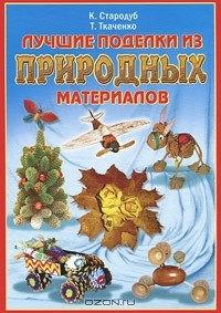  - Лучшие поделки из природных материалов