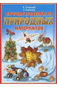  - Лучшие поделки из природных материалов