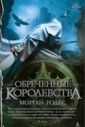 Морган Родес - Обреченные королевства