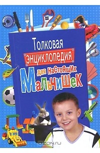 И. В. Булгакова - Толковая энциклопедия для настоящих мальчишек