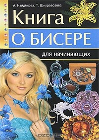  - Книга о бисере для начинающих