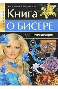  - Книга о бисере для начинающих