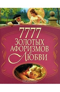 Ирина Булгакова - 7777 золотых афоризмов о любви