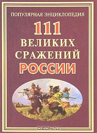 А. Г. Сизенко - 111 великих сражений России