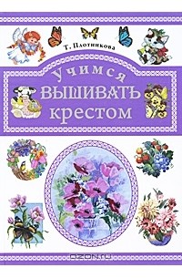 Т. Ф. Плотникова - Учимся вышивать крестом