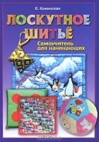 Елена Каминская - Лоскутное шитье. Самоучитель для начинающих