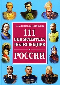  - 111 самых знаменитых полководцев России