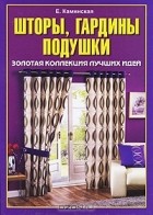 Елена Каминская - Шторы, гардины, подушки. Золотая коллекция лучших идей