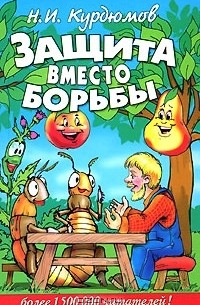 Н. И. Курдюмов - Защита вместо борьбы