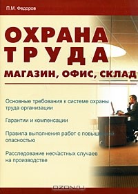 Петр Федоров - Охрана труда. Магазин, офис, склад