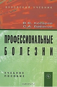  - Профессиональные болезни