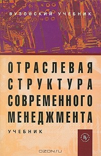 Михаил Максимцов - Отраслевая структура современного менеджмента