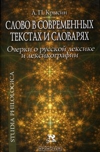 Леонид Крысин - Слово в современных текстах и словарях. Очерки о русской лексике и лексикографии