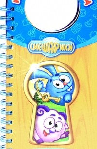 Татьяна Пименова - Смешарики. Книжка-объявлялка (+ фломастер)