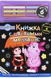 Дарина Шмидт - Лунтик и его друзья. Книжка с цветными мелками
