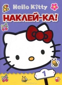 Татьяна Пименова - Hello Kitty. Наклей-ка! №1