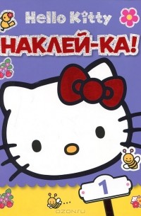 Татьяна Пименова - Hello Kitty. Наклей-ка! №1