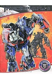 Трансформеры 3. Темная сторона Луны