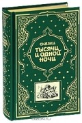 без автора - Сказки тысячи и одной ночи (сборник)