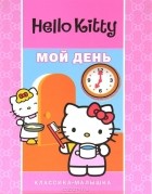 без автора - Hello Kitty. Мой день