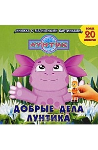 Дарина Шмидт - Добрые дела Лунтика