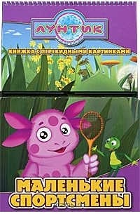 Татьяна Пименова - Лунтик. Маленькие спортсмены. Книжка с перекидными картинками