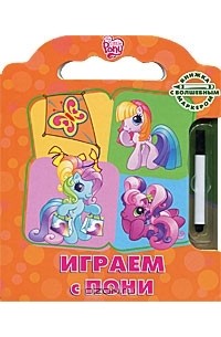 Мой маленький Пони. Играем с Пони