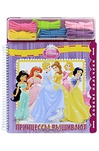 Татьяна Пименова - Disney. Принцесса. Принцессы вышивают. Ловкие пальчики