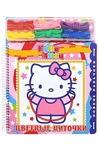 Татьяна Пименова - Hello Kitty! Цветные ниточки. Ловкие пальчики