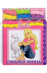 Татьяна Пименова - Barbie. Стильные наряды. Ловкие пальчики