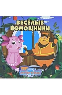 Дарина Шмидт - Веселые помощники