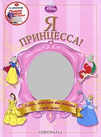 Юлия Чарова - Я - принцесса!