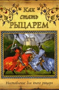 Как стать рыцарем. Наставление для юного рыцаря