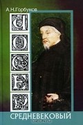 Андрей Горбунов - Чосер средневековый