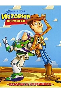 История игрушек