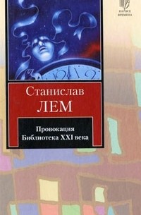 Станислав Лем - Провокация. Библиотека XXI века