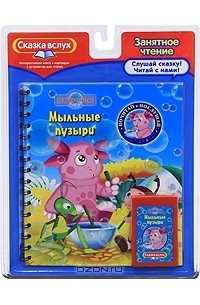 Дарина Шмидт - Лунтик. Мыльные пузыри. Почитай и послушай