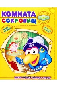 Роман Довгучиц - Смешарики. Комната сокровищ. Читай и играй