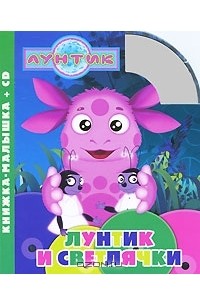 Татьяна Пименова - Лунтик и светлячки (+ CD)