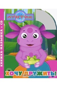 Татьяна Пименова - Хочу дружить! (+ CD)