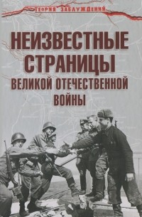 Армен Гаспарян - Неизвестные страницы Великой Отечественной войны