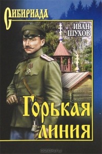 Иван Шухов - Горькая линия