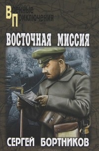 Сергей Бортников - Восточная миссия (сборник)