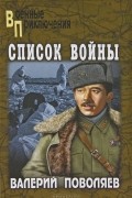 Валерий Поволяев - Список войны
