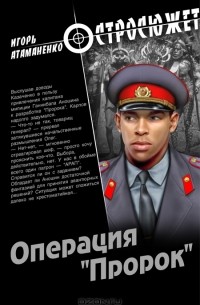 Игорь Атаманенко - «Пророк». КГБ изнутри глазами профессионала