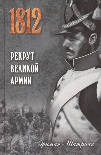 Эркман-Шатриан - Рекрут Великой армии (сборник)