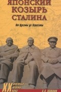 Японский козырь Сталина. От Цусимы до Хиросимы