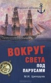 М. И. Ципоруха - Вокруг света под парусами