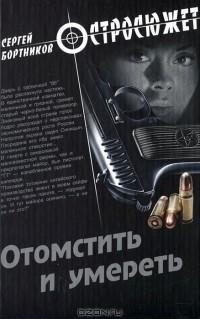 Сергей Бортников - Отомстить и умереть (сборник)